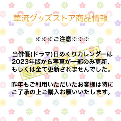 セール！8900→8000円】中国俳優リーホンイー(李宏毅）の日めくり卓上カレンダー2024年！【ポストカード5p付き】 | LINEブランドカタログ