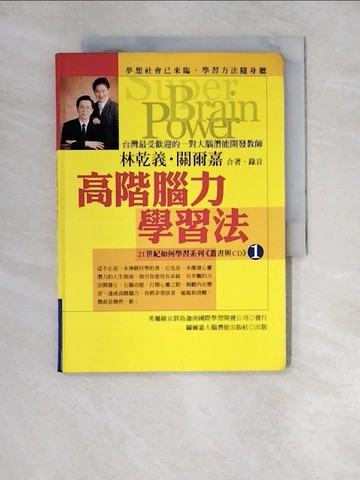 【書寶二手書T2／心理_XIN】高階腦力學習法_林乾義，關爾嘉