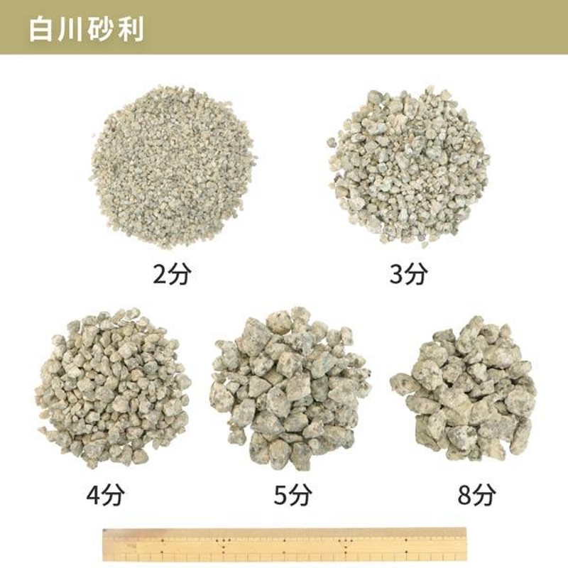 白川砂利 2分 (約1-5mm) 200kg (20kg×10袋) / 庭 石 砂利 おしゃれ