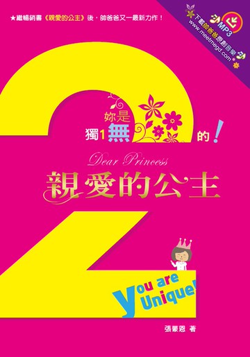 親愛的公主2：妳是獨一無二的！