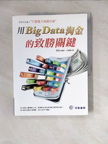 【書寶二手書T4／財經企管_Z2I】你也可以進入千億電子商務市場：用Big Data淘金的致勝關鍵_譚磊