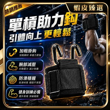 隔日達🏆蝦皮臻選🏆升級加寬單槓助力鈎 助力掛勾引體向上輔助鈎 硬舉防滑 護腕握力鈎 引體向上 吊單槓 單槓輔助鈎 助力鉤