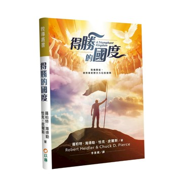 【ELIM以琳】得勝的國度：裝備聖徒，使教會經歷全方位的復興│羅柏特．海得勒、恰克．皮爾斯│以琳書房ELIM