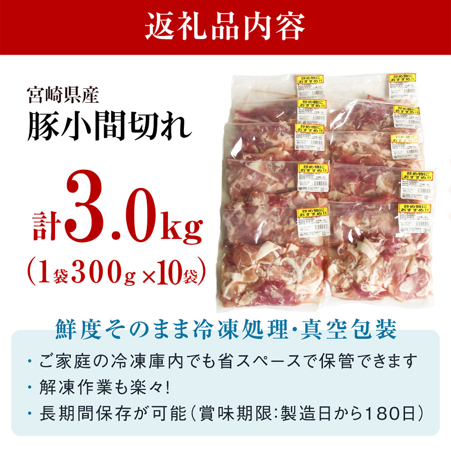 宮崎県産 豚 小間 切れ こま 小分け 300g×10袋 合計3kg 真空包装 収納スペース 豚肉 冷凍 宮崎県産 送料無料 炒め物 焼肉 調理 料理 おかず 炒め物 煮込み 普段使い 生姜焼き 豚汁 豚丼 冷しゃぶ 鍋