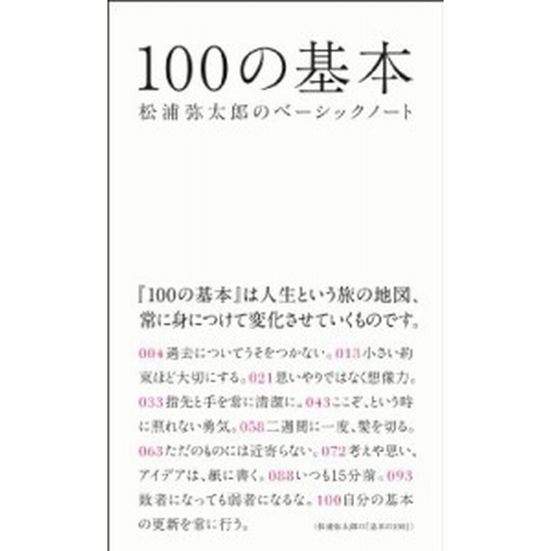 単行本 松浦弥太郎 マツウラヤタロウ 100の基本 松浦弥太郎のベーシックノート 通販 Lineポイント最大1 0 Get Lineショッピング