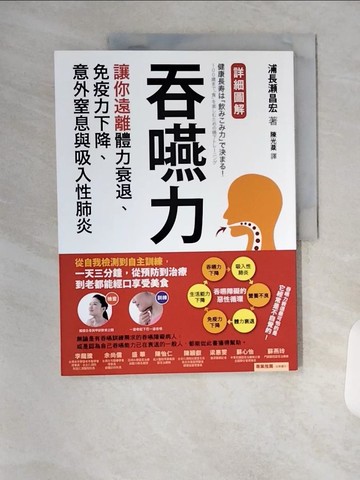 【書寶二手書T1／養生_TYE】吞嚥力：讓你遠離體力衰退、免疫力下降、意外窒息與吸入性肺炎_浦長?昌宏,  陳光棻