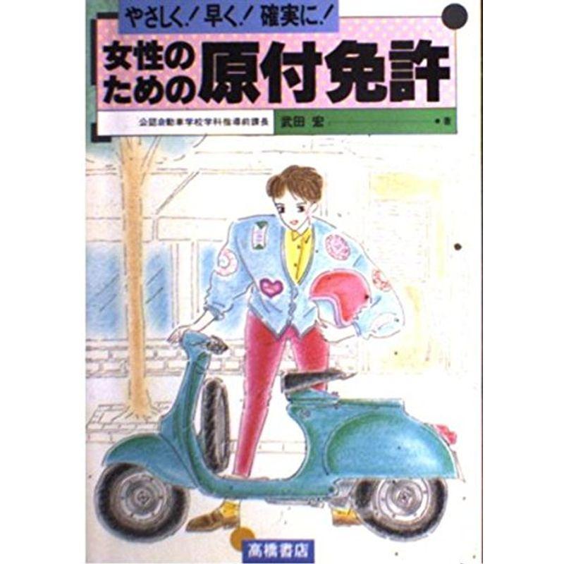 女性のための原付免許?やさしく早く確実に