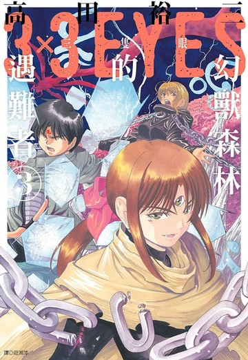 【電子書】三隻眼 幻獸森林的遇難者 (03)