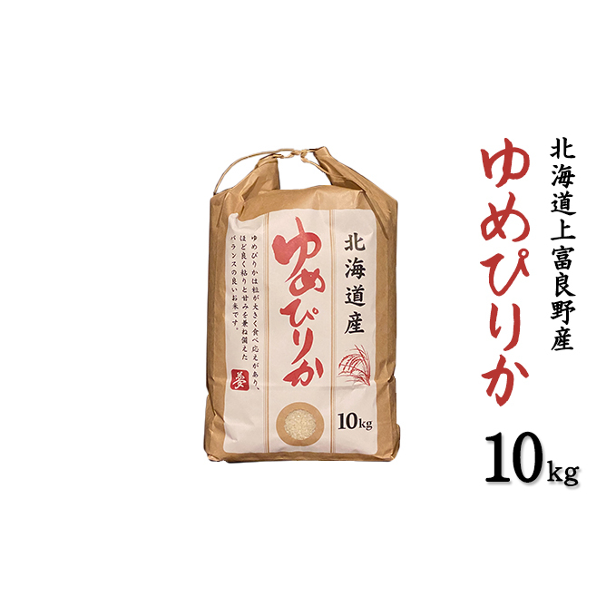 北海道 上富良野産「 新米 ゆめぴりか 」特別栽培 白米 10kg（令和5年産）