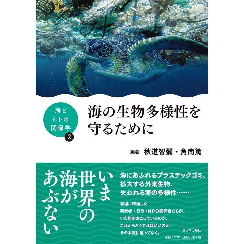 海とヒトの関係学 ?海の生物多様性を守るために