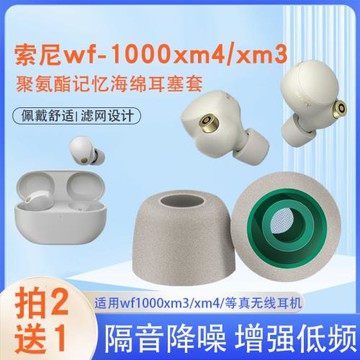 適用索尼wf-1000xm4無線藍牙耳機套耳塞海綿套wf1000xm5真無線藍牙降噪豆防滑xm3記憶海綿耳機塞耳帽替換配件