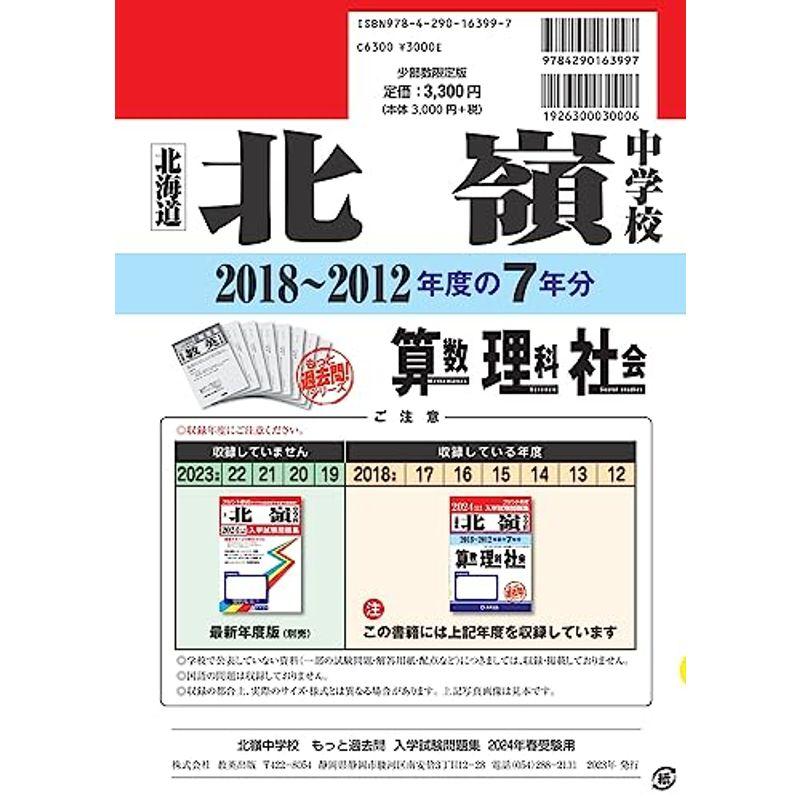 北嶺中学校入学試験問題集（2018?2012年度の入試問題）７年分収録 算数・理科・社会2024年春受験用(実物に近いリアルな紙面のプリント