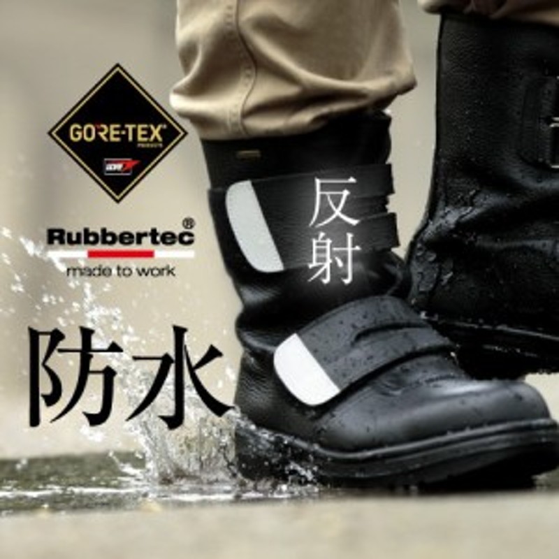 直送送料無料 ミドリ安全 安全靴RT935 GORE-TEX 防水反射安全靴