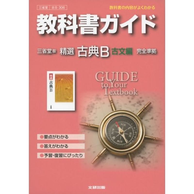 高校ガイド 東京書籍版 精選国語総合 現代文編