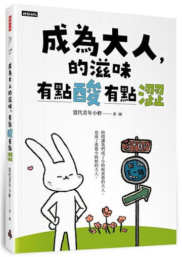 成為大人的滋味，有點酸有點澀