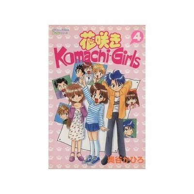 花咲きｋｏｍａｃｈｉ ｇｉｒｌｓ ２ ピチｃ 奥谷かひろ 著者 通販 Lineポイント最大get Lineショッピング