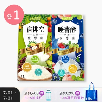 【益植酵】睡著酵代謝夜酵素 [30錠] + 宿排空益菌生酵素 [15入]