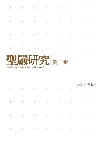 【電子書】聖嚴研究第二輯