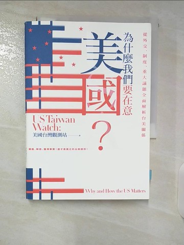 【書寶二手書T1／政治_CUZ】為什麼我們要在意美國？從外交、制度、重大議題全面解析台美關係_US Taiwan Watch：美國台灣觀測站