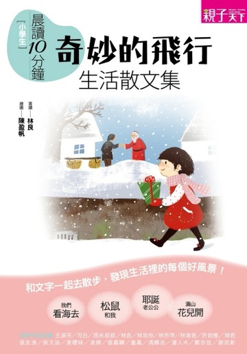晨讀10分鐘：奇妙的飛行：小學生生活散文選[二手書_普通]