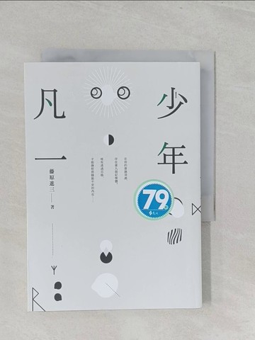 【書寶二手書T1／哲學_S3G】少年凡一_藤原進三