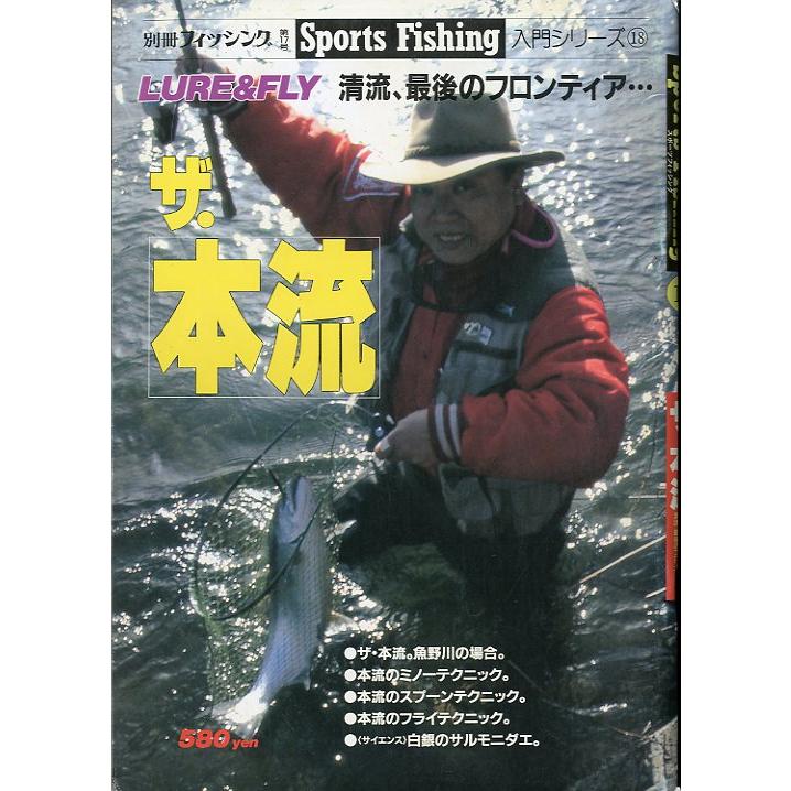 Sports Fishing 入門シリーズ18　ザ・本流　＜送料無料＞