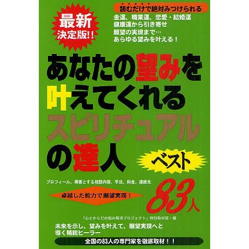 あなたの望みを叶えてくれるスピリチュアルの達人ベスト83人 プロフィール,得意とする相談内容,手法,料金,連絡先 卓越した能力で願望実現