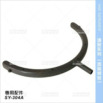 台灣典億 | 蒸氣彎管(單入)SY-304A蒸氣護髮機專用[64617]