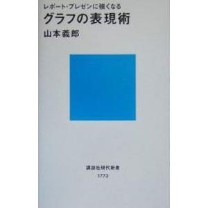 グラフの表現術／山本義郎