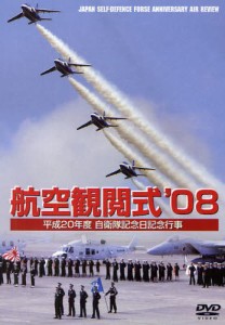 DVD ’08 航空観閲式 [その他]