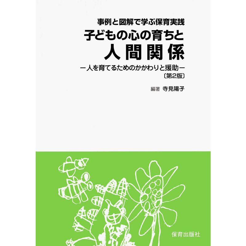 事例と図解で学ぶ保育実践子どもの心の育ちと人間関係-人を育てるためのかかりと援助-