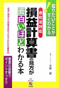  会社法対応　損益計算書の見方が面白いほどわかる本／平野健