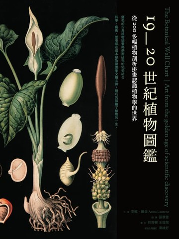 【電子書】19~20世紀植物圖鑑：從200多幅植物剖析掛畫認識植物學的世界