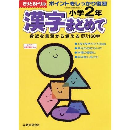 漢字まとめてポイントを復習　小学２年／教学研究社