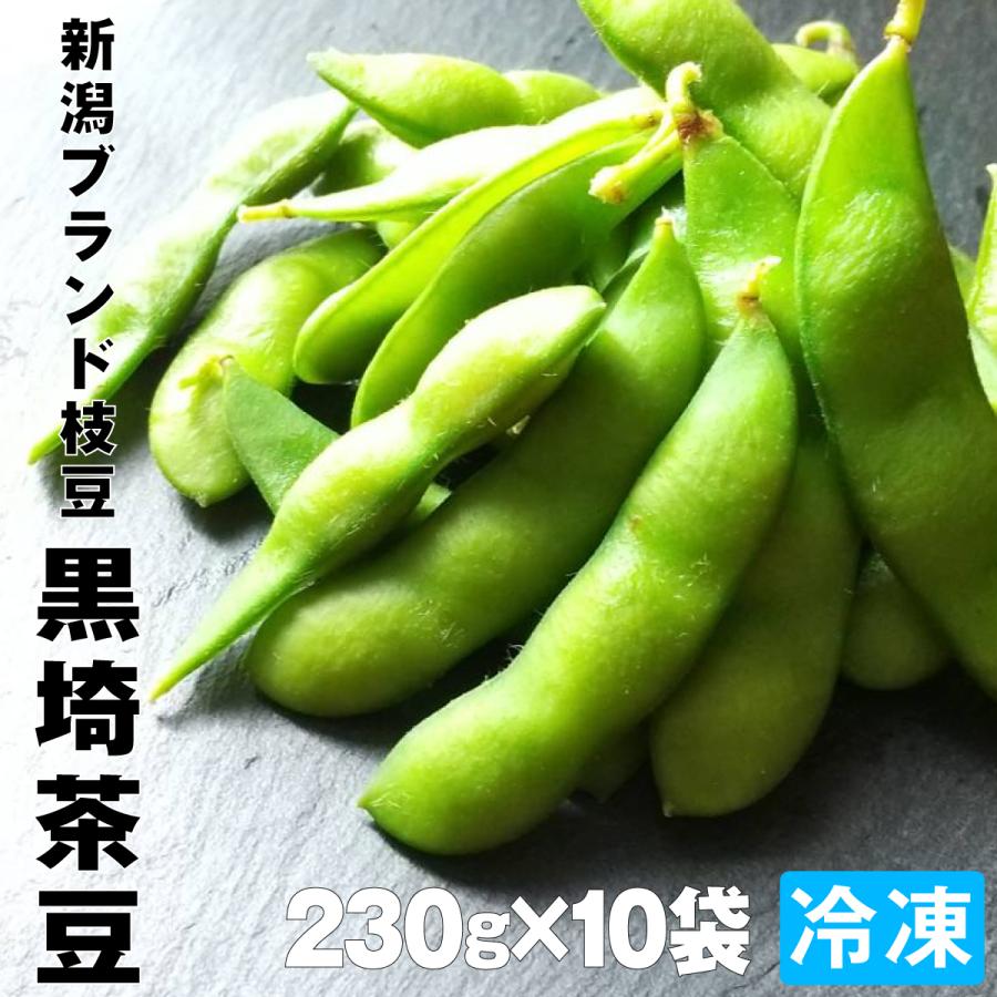 2023年収穫分 送料無料 大人気！新潟のブランド枝豆 黒埼茶豆 冷凍 230g×10袋 くろさき茶豆 新潟 枝豆 えだまめ セイヒョー