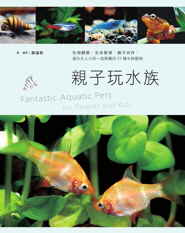 【電子書】親子玩水族：生物觀察，生命教育，親子共作，適合大人小孩一起飼養的53種水族寵物