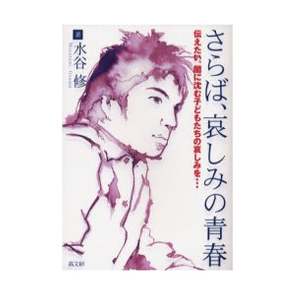 さらば,哀しみの青春 伝えたい 闇に沈む子どもたちの哀しみを...