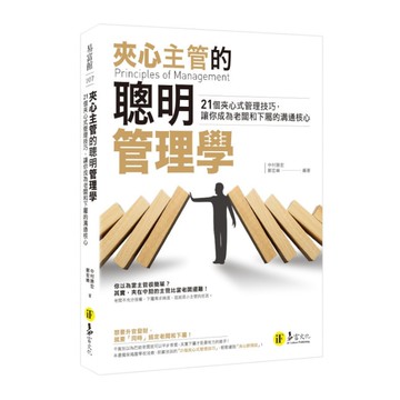 夾心主管的聰明管理學：21個夾心式管理技巧，讓你成為老闆和下屬的溝通核心