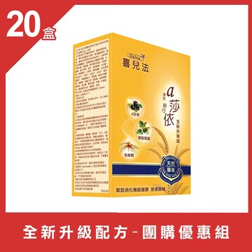 【全新升級配方】喜兒法a莎依纖鮮自然 升等版 20盒(10包/盒) 有效期限：2025/12/07