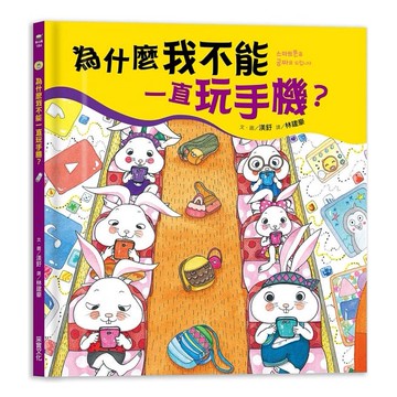 采實-為什麼我不能一直玩手機？
