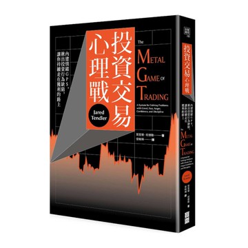 投資交易心理戰：內建情緒GPS，揪出投資行為缺陷，讓你持續走在獲利的路上