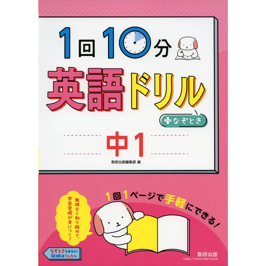 1回10分英語ドリル なぞとき中1