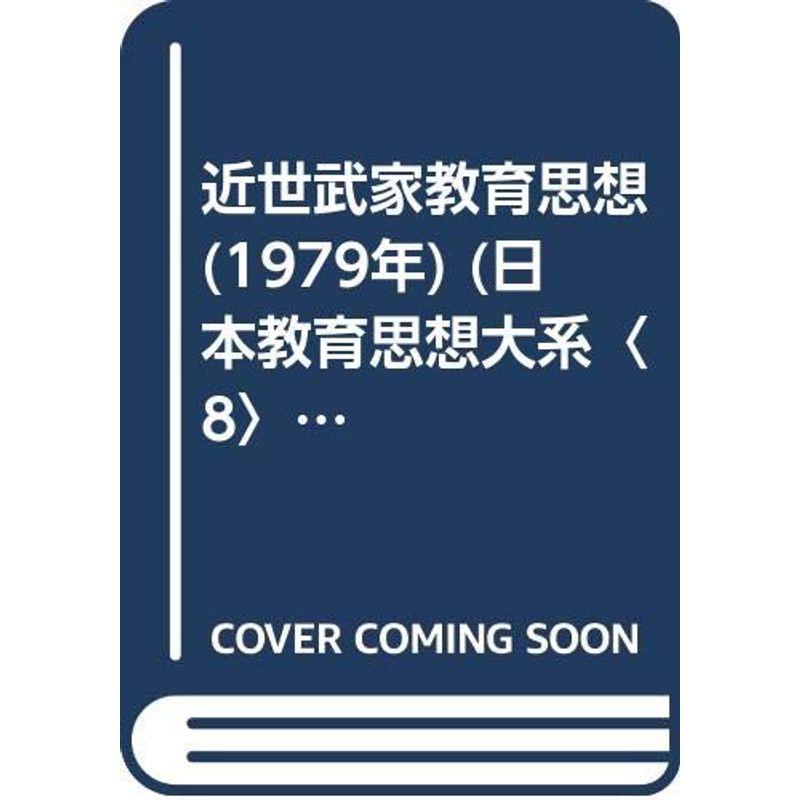 近世武家教育思想 (1979年) (日本教育思想大系〈8〉)