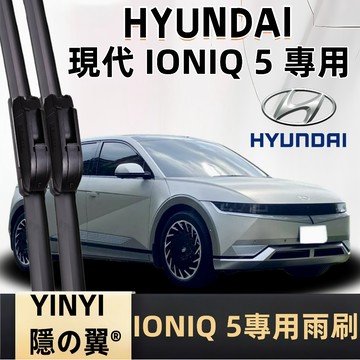 【挑戰蝦皮最優質】現代 Hyundai IONIQ 5 1代 專用雨刷 2022~2025 軟骨雨刷 靜音防跳雨刷