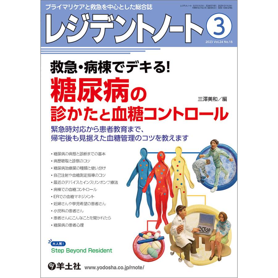 レジデントノート プライマリケアと救急を中心とした総合誌 Vol.24No.18