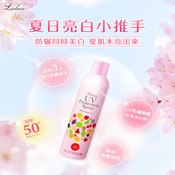 LISHAN UV防曬噴霧250g-亮白款