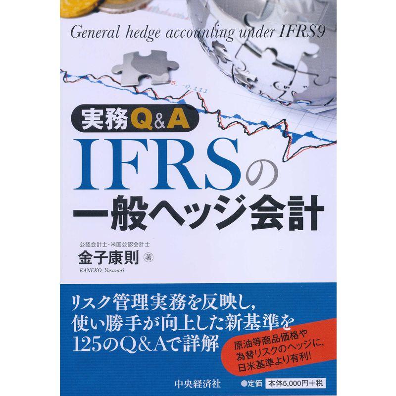 実務Ｑ＆Ａ ＩＦＲＳの一般ヘッジ会計