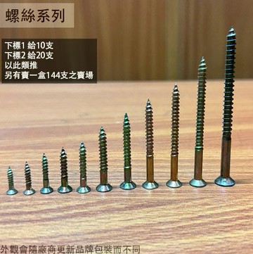 長城牌 木螺絲  一包十支 螺絲 平頭 木工 螺絲釘 鑽尾 簡易螺絲 五彩 十字 木棯 木作
