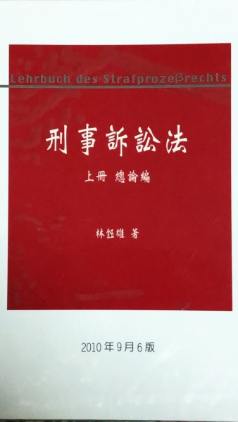 刑事訴訟法上冊－刑事法系列2[二手書_良好]