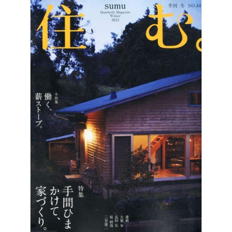 住む。 2013年 02月号 雑誌